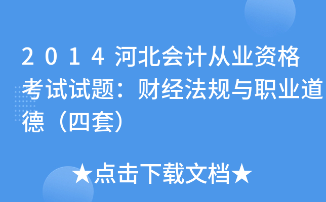 2014河北会计从业资格考试试题：财经法规与职业道德（四套）