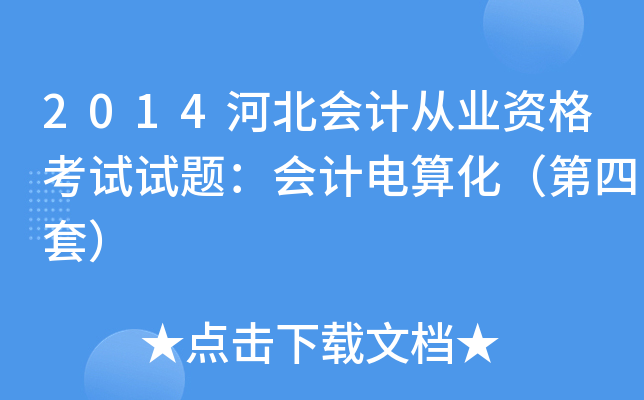 2014河北会计从业资格考试试题：会计电算化（第四套）