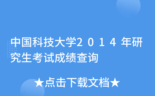 中国科技大开云kaiyun(中国)2014年研究生考试成绩查询