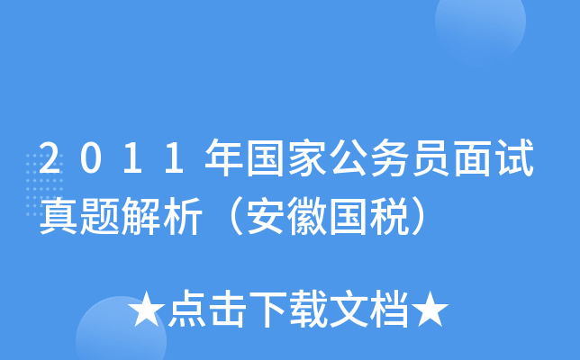 2011年国家公务员面试真题解析（安徽国税）