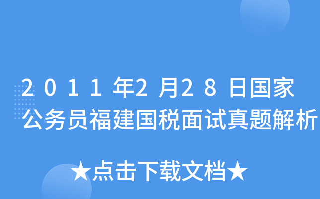 2011年2月28日国家公务员福建国税面试真题解析