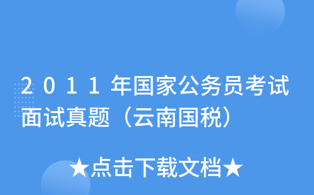 2011年国家公务员考试面试真题（云南国税）