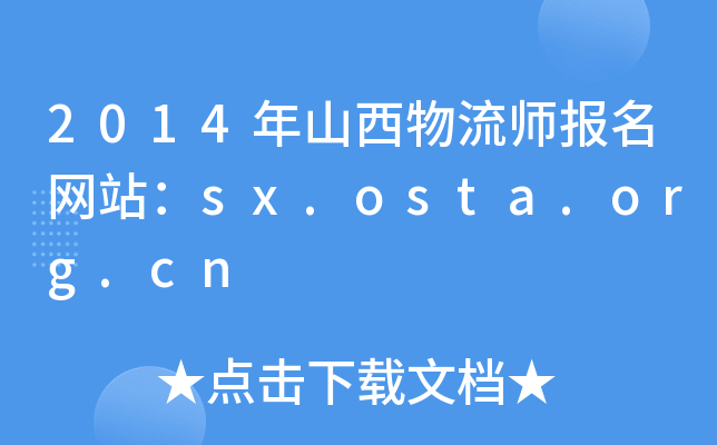 2014ɽ(bo)W(wng)վsx.osta.org.cn