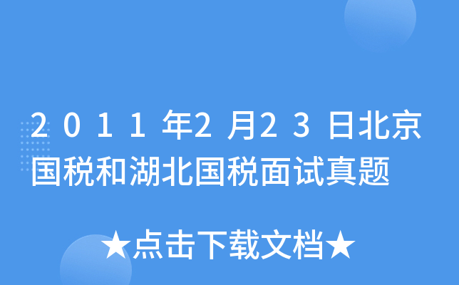 2011年2月23日北京国税和湖北国税面试真题