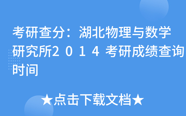 考研查分：湖北物理与数开云kaiyun(中国)研究所2014考研成绩查询时间