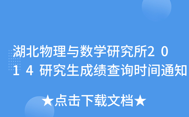 c(sh)W(xu)о2014оɿ(j)ԃr(sh)g֪ͨ