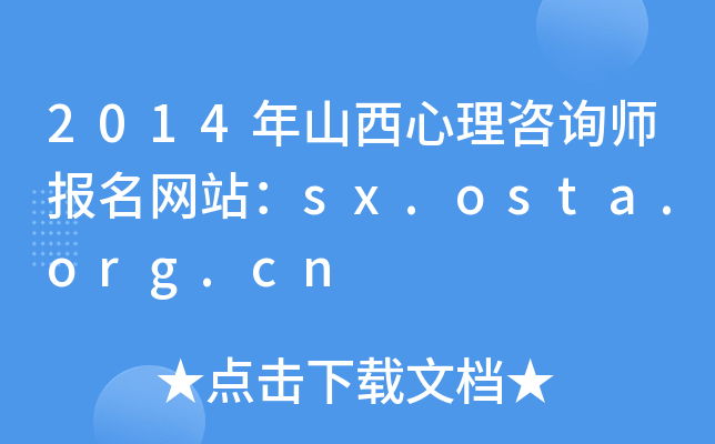 2014年山西心理咨询师报名网站：sx.osta.org.cn