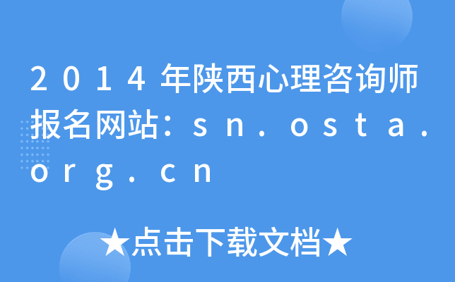 2014年陕西心理咨询师报名网站：sn.osta.org.cn