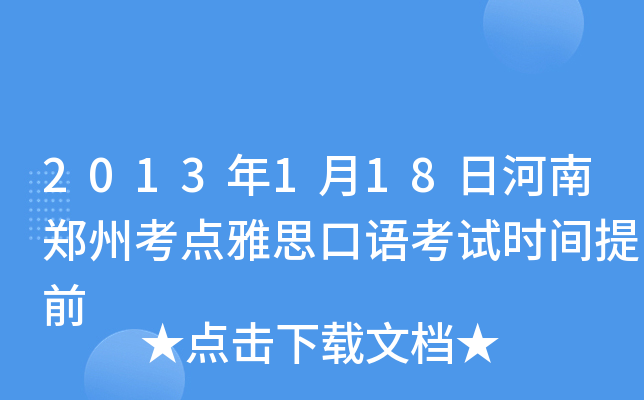 2013年1月18日河南郑州考点雅思口语考试时间提前