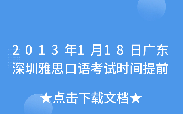 2013年1月18日广东深圳雅思口语考试时间提前