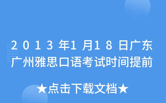 2013年1月18日广东广州雅思口语考试时间提前