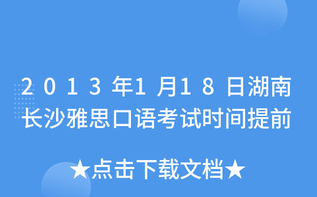 2013年1月18日湖南长沙雅思口语考试时间提前