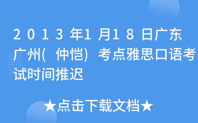 2013年1月18日广东广州(仲恺)考点雅思口语考试时间推迟