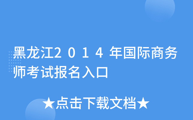 黑龙江2014年国际商务师考试报名入口