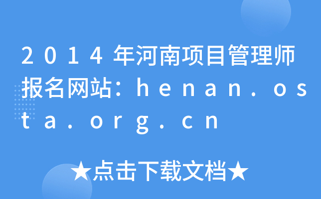 2014(xing)Ŀ펟(bo)W(wng)վhenan.osta.org.cn
