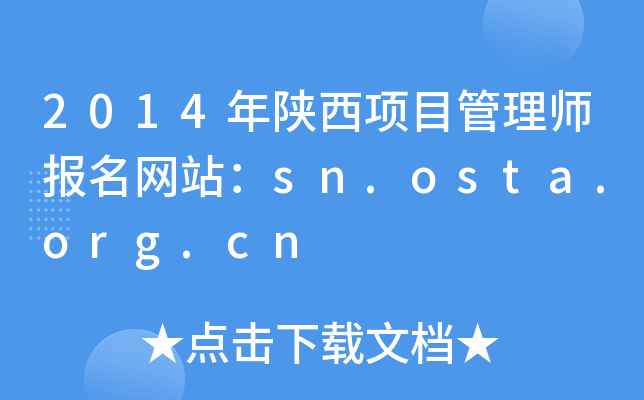 2014(xing)Ŀ펟(bo)W(wng)վsn.osta.org.cn