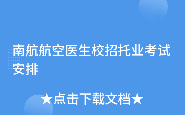南航航空医生校招托业考试安排