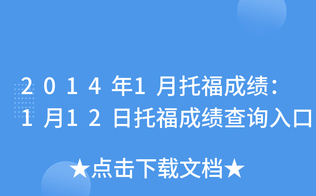 2014年1月托福成绩：1月12日托福成绩查询入口