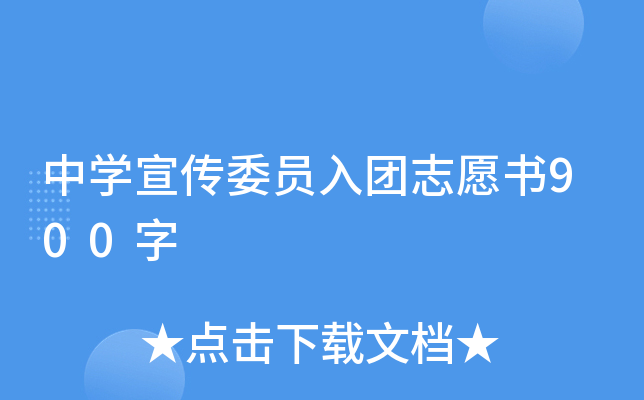 中开云kaiyun(中国)宣传委员入团志愿书900字