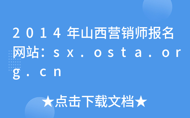 2014年山西营销师报名网站：sx.osta.org.cn