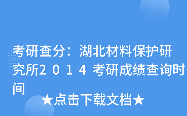 考研查分：湖北材料保护研究所2014考研成绩查询时间