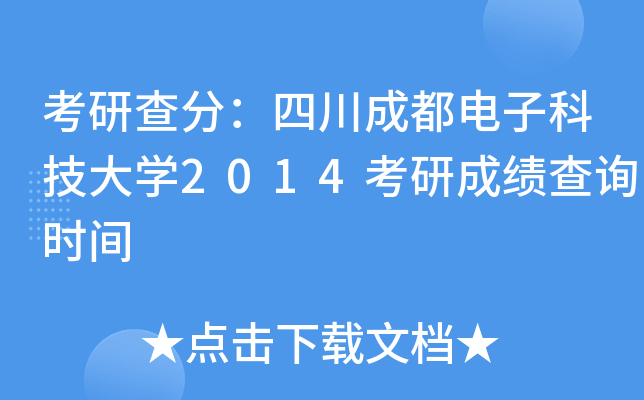考研查分：四川成都电子科技大开云kaiyun(中国)2014考研成绩查询时间