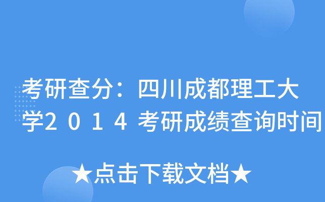 考研查分：四川成都理工大开云kaiyun(中国)2014考研成绩查询时间