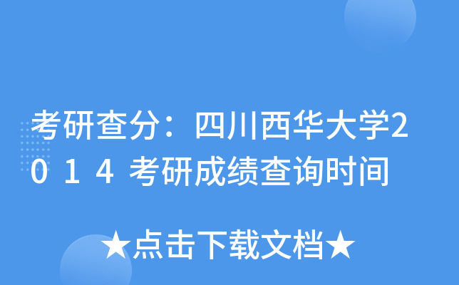 考研查分：四川西华大开云kaiyun(中国)2014考研成绩查询时间