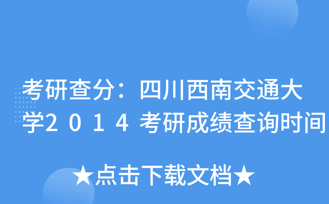 考研查分：四川西南交通大开云kaiyun(中国)2014考研成绩查询时间