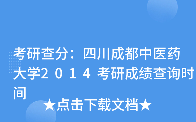 考研查分：四川成都中医药大开云kaiyun(中国)2014考研成绩查询时间