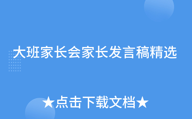 大班家长会家长发言稿精选