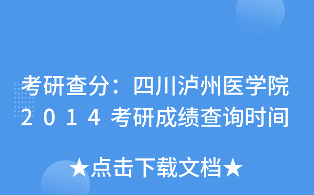 考研查分：四川泸州医开云kaiyun(中国)院2014考研成绩查询时间