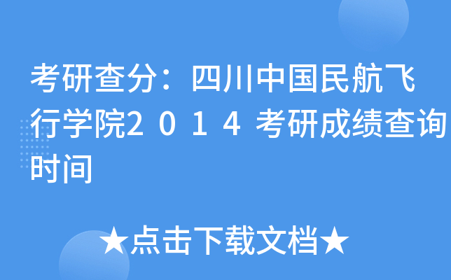 考研查分：四川中国民航飞行开云kaiyun(中国)院2014考研成绩查询时间
