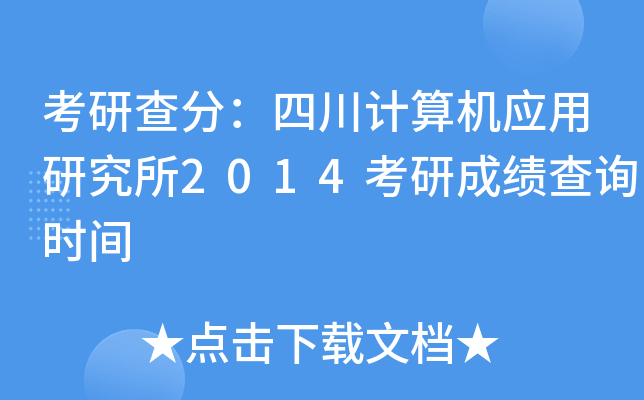 考研查分：四川计算机应用研究所2014考研成绩查询时间