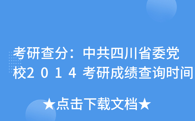 考研查分：中共四川省委党校2014考研成绩查询时间