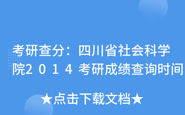 考研查分：四川省社会科开云kaiyun(中国)院2014考研成绩查询时间