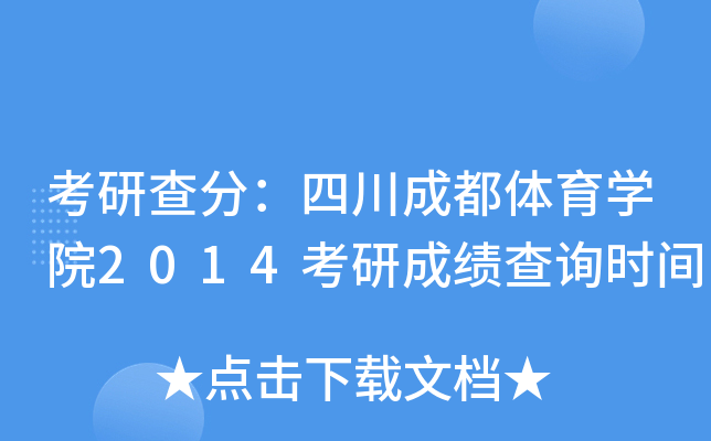 考研查分：四川成都体育开云kaiyun(中国)院2014考研成绩查询时间