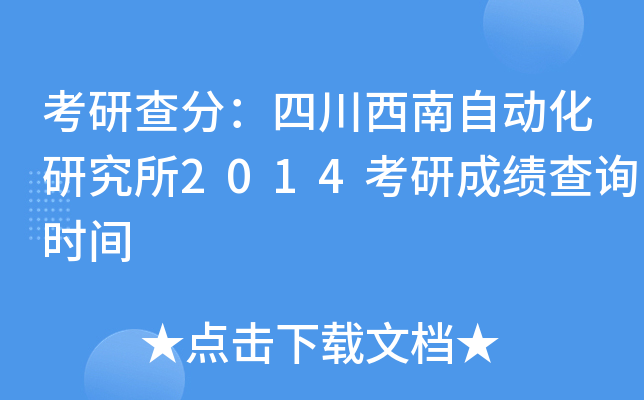 考研查分：四川西南自动化研究所2014考研成绩查询时间