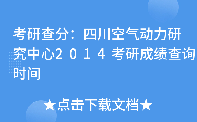 考研查分：四川空气动力研究中心2014考研成绩查询时间