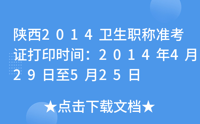 陕西2014卫生职称准考证打印时间：2014年4月29日至5月25日