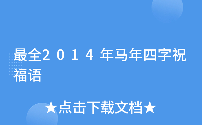 2014年马年四字祝福语