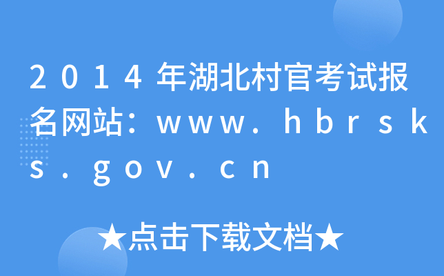 2014ٿԇW(wng)վwww.hbrsks.gov.cn
