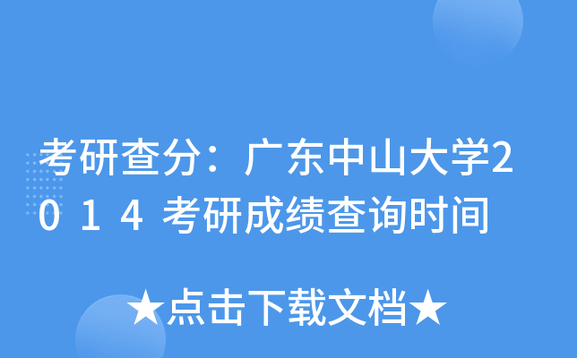 考研查分：广东中山大开云kaiyun(中国)2014考研成绩查询时间