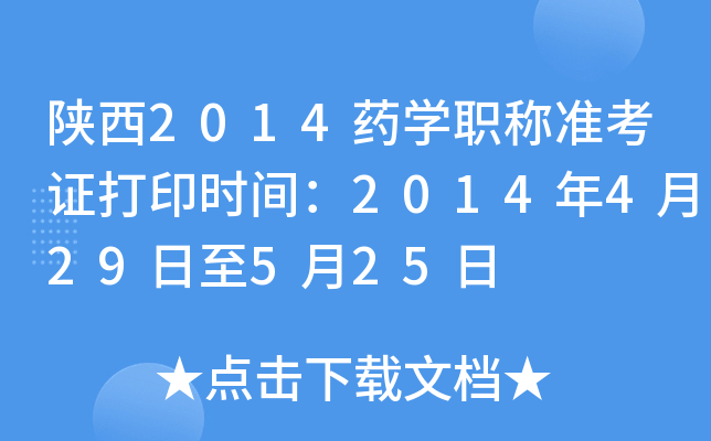 陕西2014药开云kaiyun(中国)职称准考证打印时间：2014年4月29日至5月25日