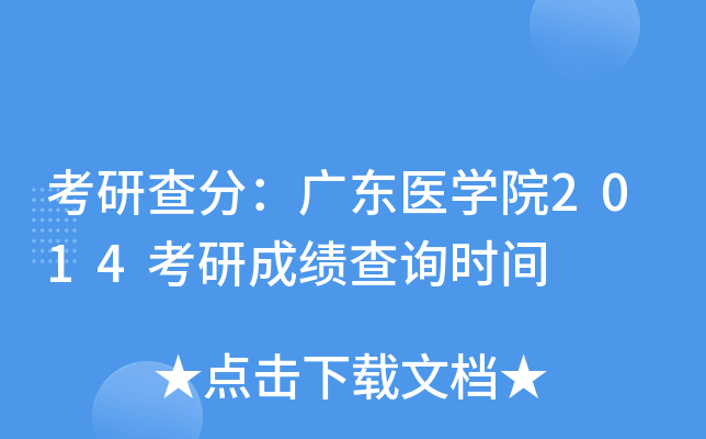 考研查分：广东医开云kaiyun(中国)院2014考研成绩查询时间
