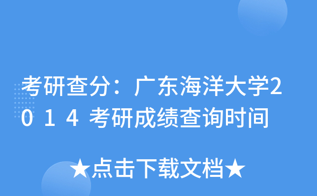 考研查分：广东海洋大开云kaiyun(中国)2014考研成绩查询时间