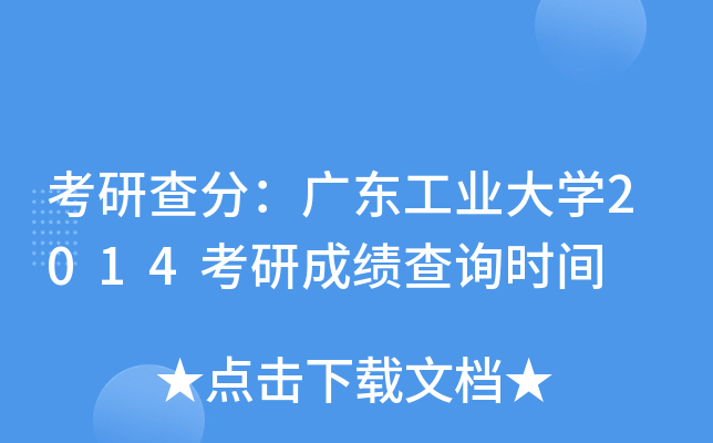 考研查分：广东工业大开云kaiyun(中国)2014考研成绩查询时间