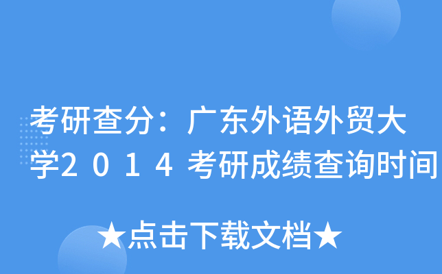 考研查分：广东外语外贸大开云kaiyun(中国)2014考研成绩查询时间