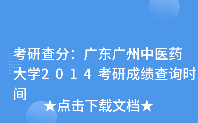 考研查分：广东广州中医药大开云kaiyun(中国)2014考研成绩查询时间