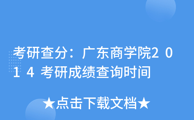 考研查分：广东商开云kaiyun(中国)院2014考研成绩查询时间